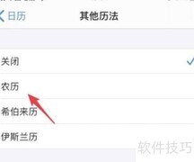 iOS13日历显示农历方法