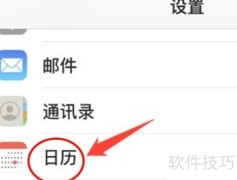 iPhone日历农历设置方法