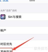 iPhone日历农历设置方法