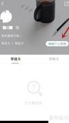 手迹造字自我介绍编辑技巧