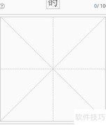 手迹造字：轻松制作个性字体