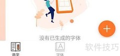 手迹造字：轻松制作个性字体