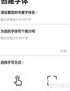 手迹造字：轻松制作个性字体