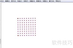 几何画板点阵绘制技巧