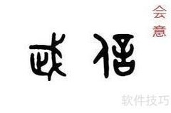 六种古代造字法揭秘
