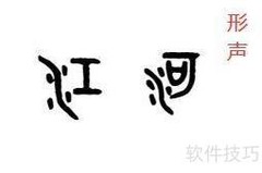 六种古代造字法揭秘