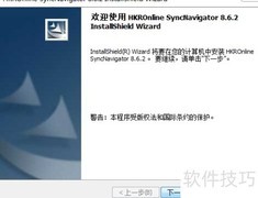 SyncNavigator V8.6.2安装卸载指南