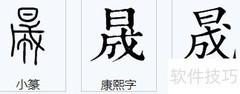 日和成上下组合读作昱