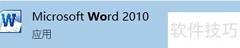 Word2010工具栏显示方法