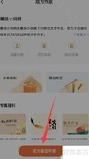 如何成为番茄小说签约作家