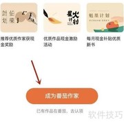 番茄作家入门指南