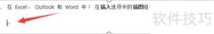 Office2013插入屏幕截图技巧