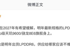 内存价格2027年有望回落，LPDDR6将推高端机型