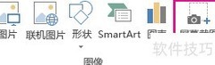 Office2013插入屏幕截图技巧