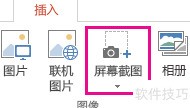 Office2013插入屏幕截图技巧
