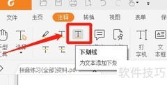 福昕阅读器直线划重点