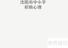 沈阳中小学心理手抄报