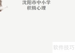 沈阳中小学心理手抄报