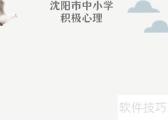 沈阳中小学心理手抄报