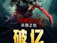 铁血战士：杀戮之地内地票房破亿，16天观影人次达245万