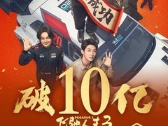 飞驰人生3上映两天破10亿，沈腾率队征战国际拉力赛引热议