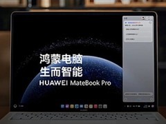 华为鸿蒙电脑加速迭代升级，MateBook系列已获HarmonyOS 6更新