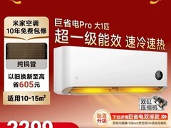 小米巨省电Pro空调大1匹