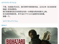 生化危机9：安魂曲2026年2月27日全球发售，26日举办完成披露发布会