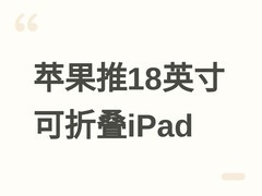 苹果推18英寸可折叠iPad：2029年发布，或重塑Mac与iPad产品线边界