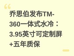 乔思伯发布TM-360一体式水冷：3.95英寸可定制屏+五年质保