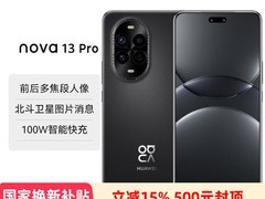 华为nova 13 Pro预售，到手低至2029元
