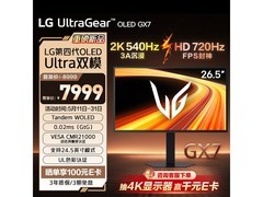 LG 27GX790B 显示器 618 到手仅 7199 元