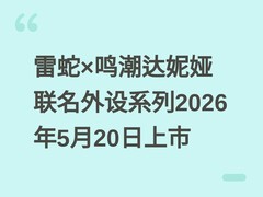 雷蛇×鸣潮达妮娅联名外设系列2026年5月20日上市