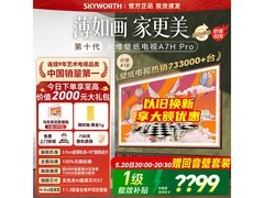 创维85英寸A7H Pro电视20号京东特惠