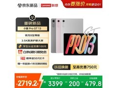 联想小新Pro GT平板钜惠