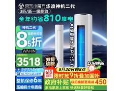 华凌神机二代3匹空调晚8点低至3298元