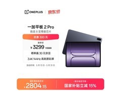 一加平板2 Pro限时特惠