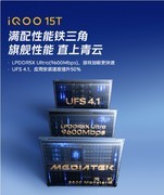 iQOO15T全卖点介绍：2K屏幕，游戏视效超强的性能旗舰