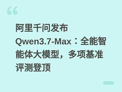 阿里千问发布Qwen3.7-Max：全能智能体大模型，多项基准评测登顶