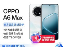 OPPO二手A6 Max手机立减50仅1399元