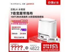 国家补贴！云鲸 JX 扫拖一体机低至 3781.8 元