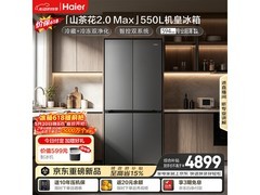 海尔山茶花2.0-Max冰箱550升