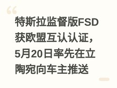 特斯拉监督版FSD获欧盟互认认证，5月20日率先在立陶宛向车主推送