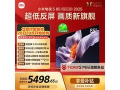 小米S Mini LED 85英寸电视直降2276元