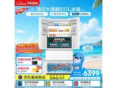 海尔617L法式冰箱直降2648元