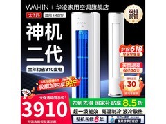 华凌神机二代3匹空调柜机优惠低至3518元