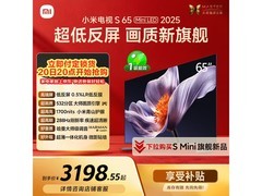 小米S65 Mini LED 2025版电视低至2456元