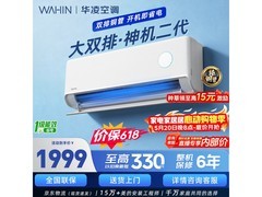 华凌神机二代空调晚8点特惠低至1479元