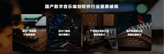 华为首款自研音乐编创软件音悦家App亮相，再次拓宽平板创作边界