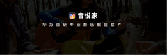 华为首款自研音乐编创软件音悦家App亮相，再次拓宽平板创作边界